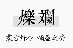 烁斓名字的寓意及含义