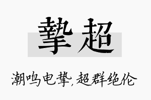 挚超名字的寓意及含义