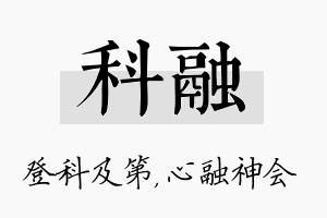 科融名字的寓意及含义