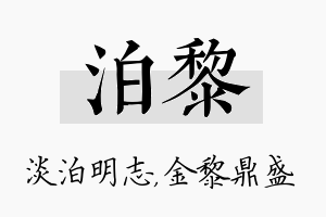 泊黎名字的寓意及含义