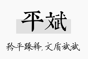 平斌名字的寓意及含义