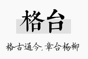 格台名字的寓意及含义