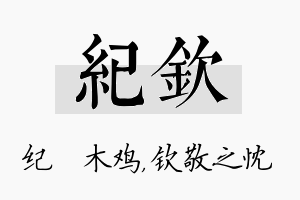 纪钦名字的寓意及含义