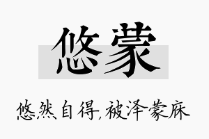 悠蒙名字的寓意及含义