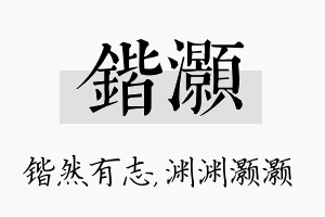 锴灏名字的寓意及含义