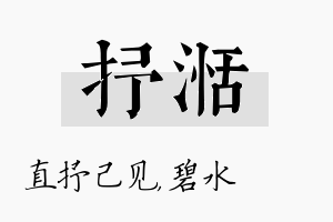 抒湉名字的寓意及含义