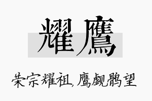 耀鹰名字的寓意及含义