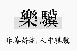 乐骥名字的寓意及含义