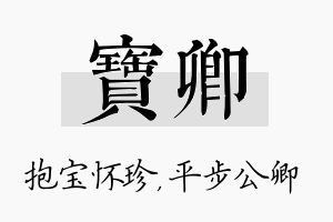 宝卿名字的寓意及含义