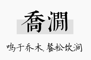 乔涧名字的寓意及含义