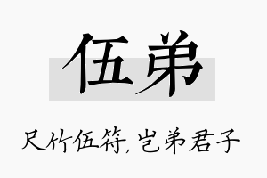 伍弟名字的寓意及含义