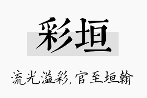 彩垣名字的寓意及含义