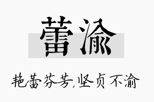 蕾渝名字的寓意及含义