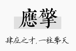 应擎名字的寓意及含义