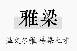 雅梁名字的寓意及含义