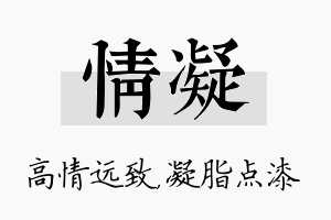 情凝名字的寓意及含义