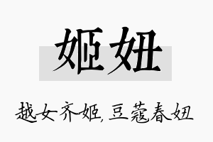 姬妞名字的寓意及含义