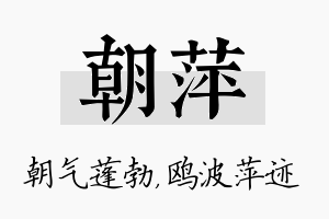 朝萍名字的寓意及含义