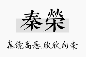 秦荣名字的寓意及含义