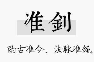 准钊名字的寓意及含义