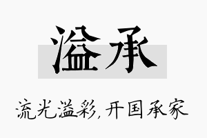 溢承名字的寓意及含义