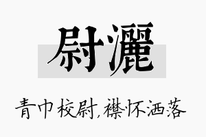 尉洒名字的寓意及含义