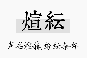 煊纭名字的寓意及含义