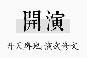 开演名字的寓意及含义