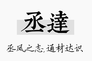 丞达名字的寓意及含义