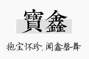 宝鑫名字的寓意及含义