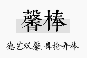 馨棒名字的寓意及含义