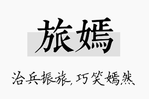 旅嫣名字的寓意及含义