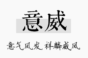 意威名字的寓意及含义