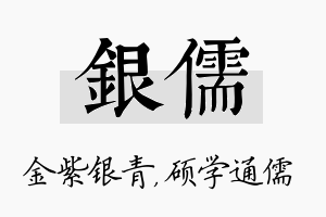 银儒名字的寓意及含义