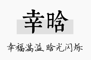 幸晗名字的寓意及含义