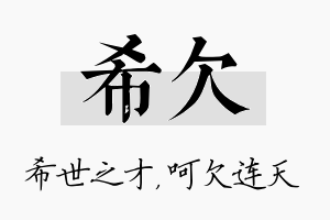 希欠名字的寓意及含义