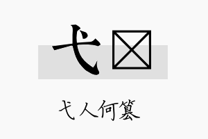 弋橪名字的寓意及含义