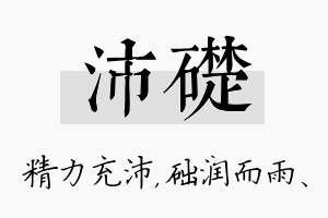 沛础名字的寓意及含义