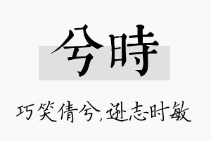 兮时名字的寓意及含义