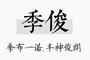 季俊名字的寓意及含义