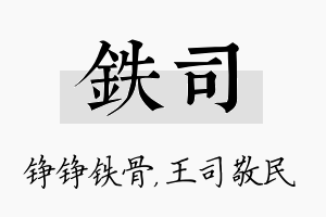 铁司名字的寓意及含义