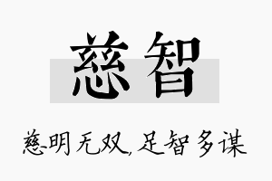 慈智名字的寓意及含义