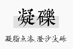 凝砾名字的寓意及含义