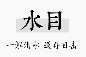 水目名字的寓意及含义