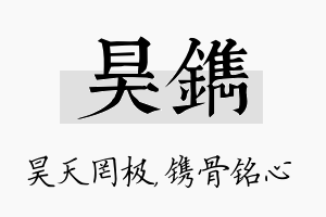 昊镌名字的寓意及含义