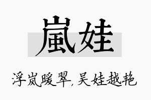 岚娃名字的寓意及含义