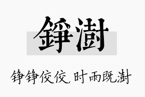 铮澍名字的寓意及含义