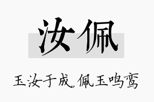 汝佩名字的寓意及含义