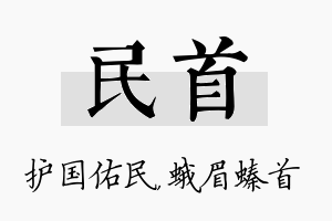 民首名字的寓意及含义