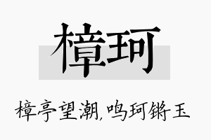 樟珂名字的寓意及含义